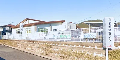 平岩地域センター
